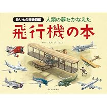 人類の夢をかなえた 飛行機の本 (乗りもの歴史図鑑) | ヒサ クニヒコ